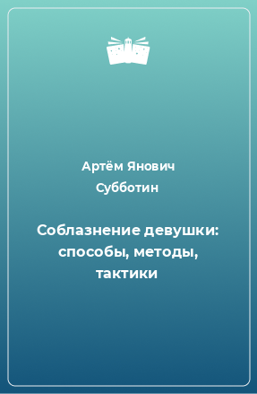 Книга Соблазнение девушки: способы, методы, тактики