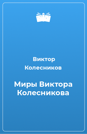 Книга Миры Виктора Колесникова