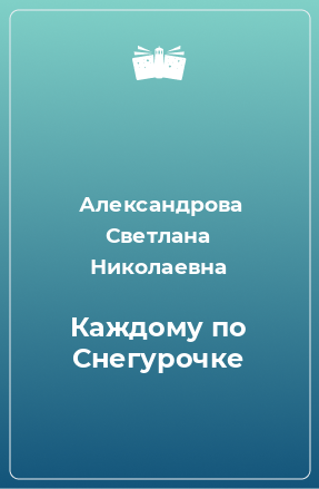 Книга Каждому по Снегурочке