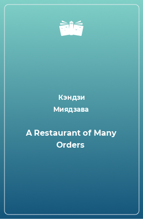 Книга A Restaurant of Many Orders