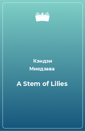 Книга A Stem of Lilies