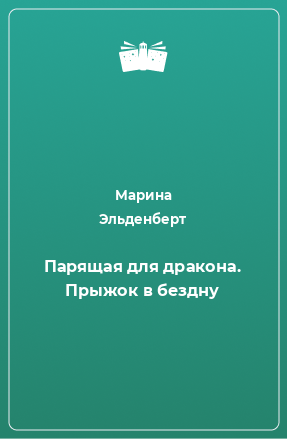 Книга Парящая для дракона. Прыжок в бездну