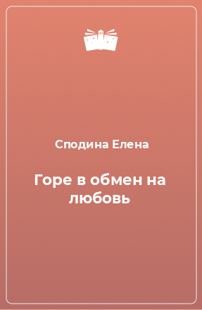 Книга Горе в обмен на любовь