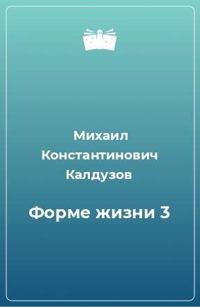 Книга Форме жизни 3