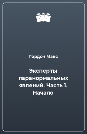 Книга Эксперты паранормальных явлений. Часть 1. Начало