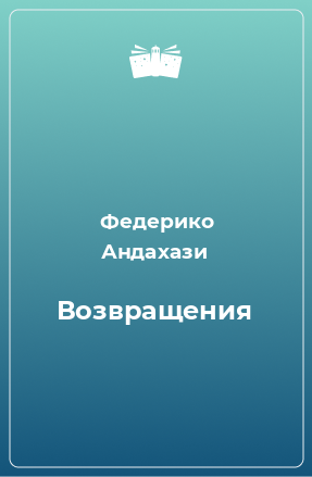 Книга Возвращения