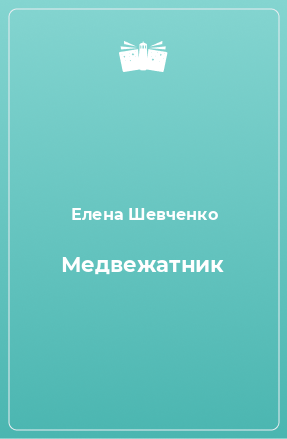 Книга Медвежатник