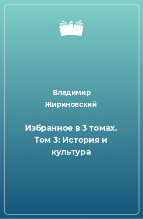 Книга Избранное в 3 томах. Том 3: История и культура