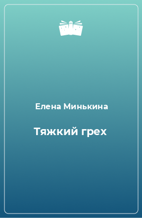 Книга Тяжкий грех