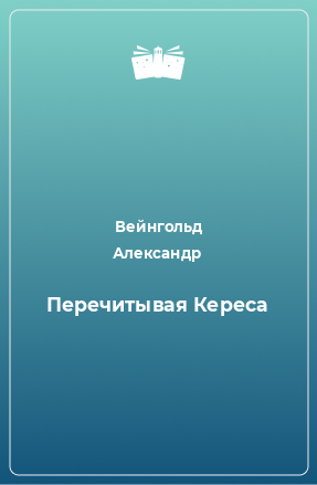 Книга Перечитывая Кереса