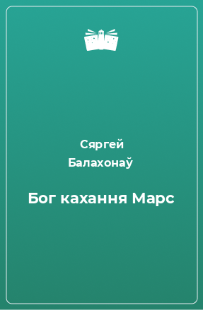 Книга Бог кахання Марс