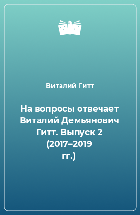 Книга На вопросы отвечает Виталий Демьянович Гитт. Выпуск 2 (2017–2019 гг.)