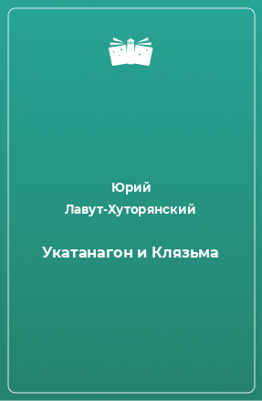 Книга Укатанагон и Клязьма