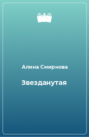 Книга Звезданутая