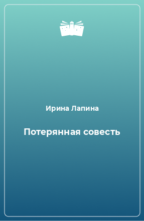 Книга Потерянная совесть