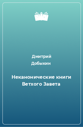 Книга Неканонические книги Ветхого Завета