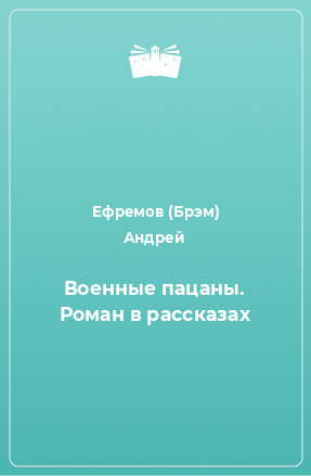 Книга Военные пацаны. Роман в рассказах