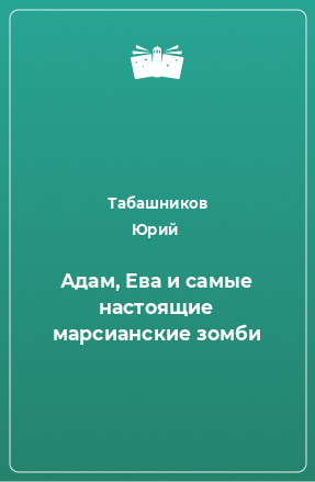 Книга Адам, Ева и самые настоящие марсианские зомби