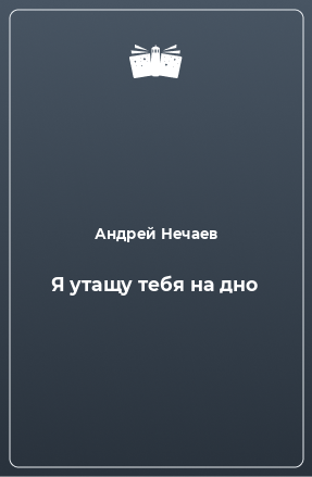 Книга Я утащу тебя на дно