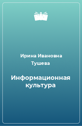 Книга Информационная культура