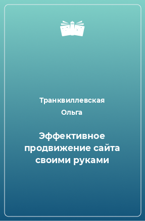 Книга Эффективное продвижение сайта своими руками