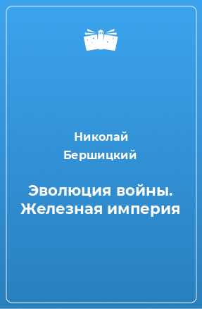 Книга Эволюция войны. Железная империя