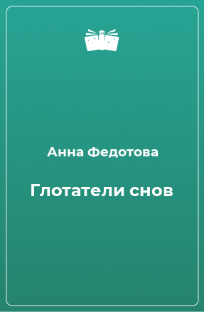 Книга Глотатели снов