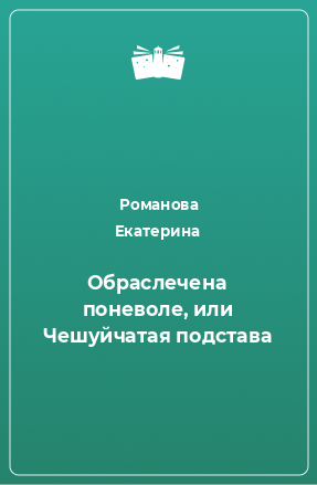 Книга Обраслечена поневоле, или Чешуйчатая подстава