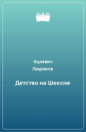 Книга Детство на Шексне