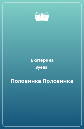 Книга Половинка Половинка