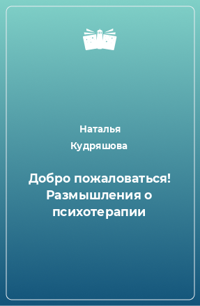 Книга Добро пожаловаться! Размышления о психотерапии