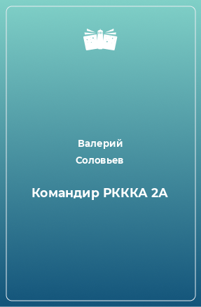 Книга Командир РКККА 2А