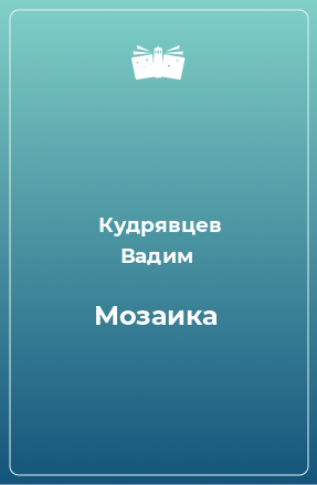 Книга Мозаика