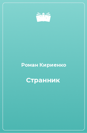 Книга Странник