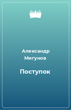 Книга Поступок