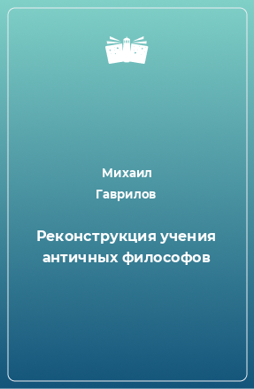 Книга Реконструкция учения античных философов