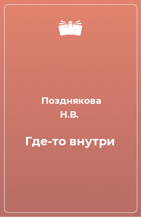 Книга Где-то внутри