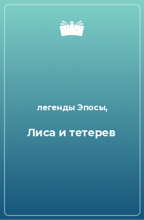 Книга Лиса и тетерев