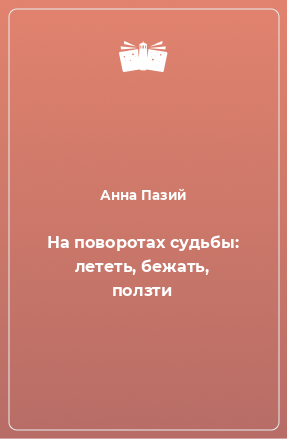 Книга На поворотах судьбы: лететь, бежать, ползти