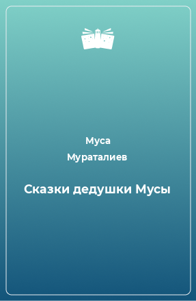 Книга Сказки дедушки Мусы