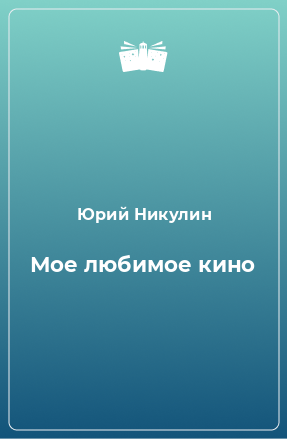 Книга Мое любимое кино