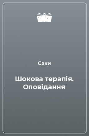 Книга Шокова терапія. Оповідання