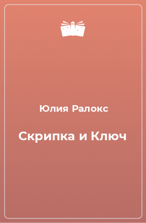 Книга Скрипка и Ключ