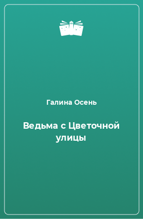 Книга Ведьма с Цветочной улицы