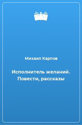 Книга Исполнитель желаний. Повести, рассказы