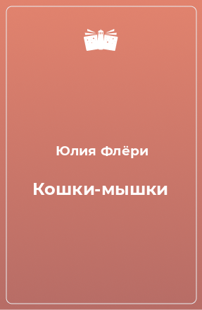 Книга Кошки-мышки