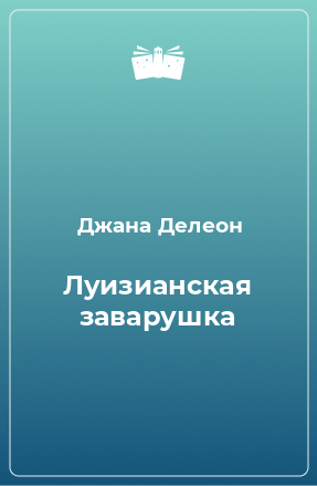 Книга Луизианская заварушка