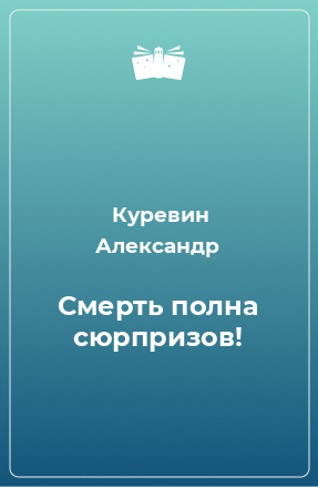 Книга Смерть полна сюрпризов!