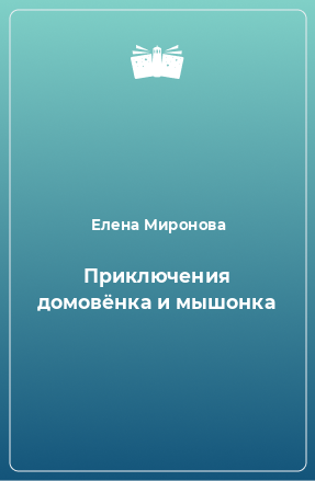 Книга Приключения домовёнка и мышонка