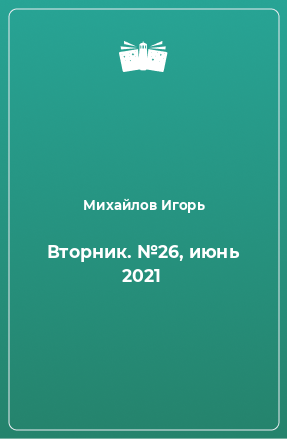 Книга Вторник. №26, июнь 2021